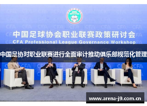中国足协对职业联赛进行全面审计推动俱乐部规范化管理 中国足协对职业联赛进行全面审计推动俱乐部规范化管理