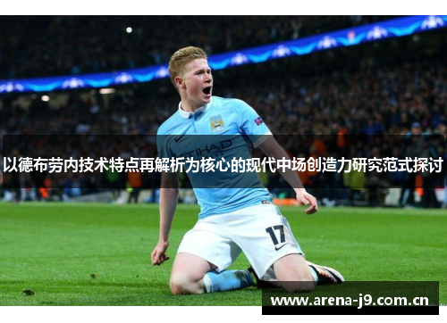 以德布劳内技术特点再解析为核心的现代中场创造力研究范式探讨 以德布劳内技术特点再解析为核心的现代中场创造力研究范式探讨