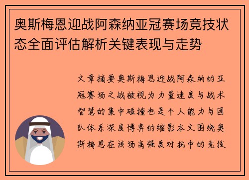 奥斯梅恩迎战阿森纳亚冠赛场竞技状态全面评估解析关键表现与走势 奥斯梅恩迎战阿森纳亚冠赛场竞技状态全面评估解析关键表现与走势