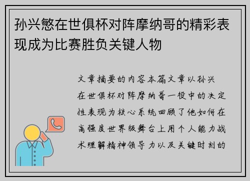 孙兴慜在世俱杯对阵摩纳哥的精彩表现成为比赛胜负关键人物 孙兴慜在世俱杯对阵摩纳哥的精彩表现成为比赛胜负关键人物