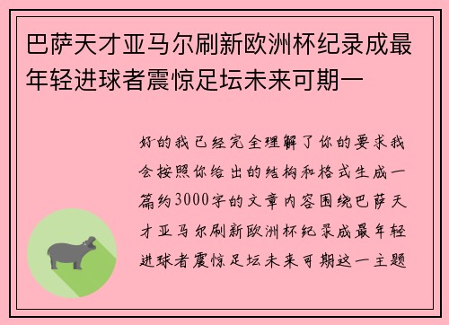 巴萨天才亚马尔刷新欧洲杯纪录成最年轻进球者震惊足坛未来可期一 巴萨天才亚马尔刷新欧洲杯纪录成最年轻进球者震惊足坛未来可期一