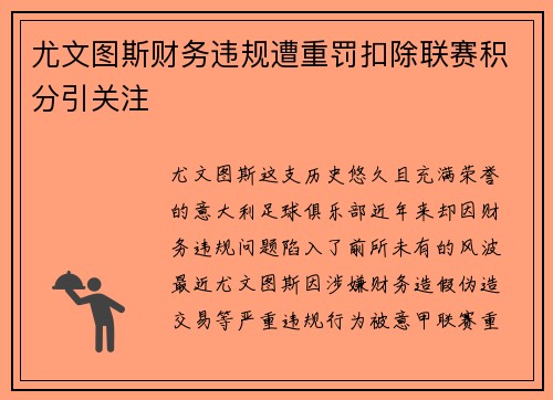 尤文图斯财务违规遭重罚扣除联赛积分引关注 尤文图斯财务违规遭重罚扣除联赛积分引关注