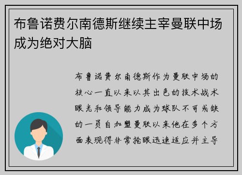 布鲁诺费尔南德斯继续主宰曼联中场成为绝对大脑 布鲁诺费尔南德斯继续主宰曼联中场成为绝对大脑