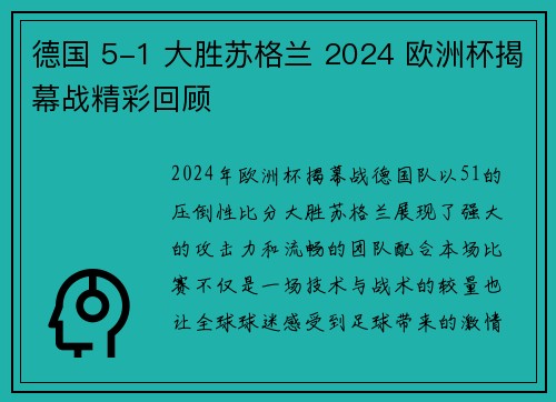 德国 5-1 大胜苏格兰 2024 欧洲杯揭幕战精彩回顾 德国 5-1 大胜苏格兰 2024 欧洲杯揭幕战精彩回顾