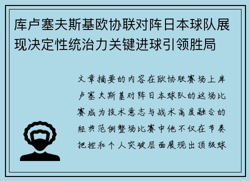 库卢塞夫斯基欧协联对阵日本球队展现决定性统治力关键进球引领胜局 库卢塞夫斯基欧协联对阵日本球队展现决定性统治力关键进球引领胜局