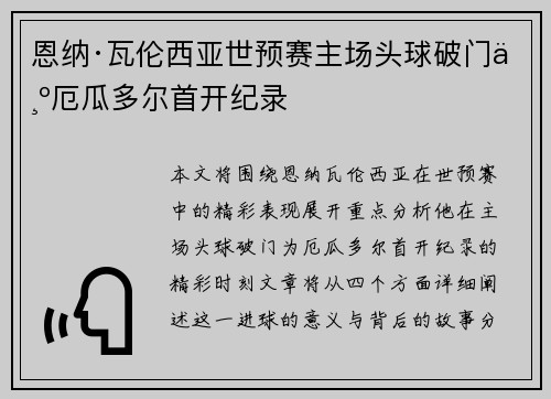 恩纳·瓦伦西亚世预赛主场头球破门为厄瓜多尔首开纪录