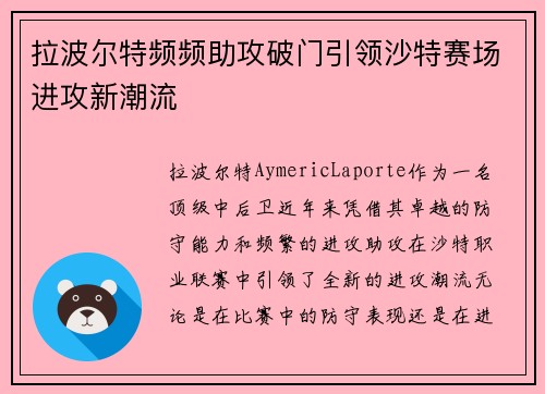 拉波尔特频频助攻破门引领沙特赛场进攻新潮流 拉波尔特频频助攻破门引领沙特赛场进攻新潮流