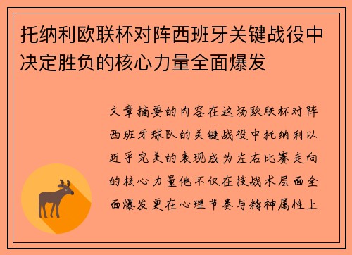 托纳利欧联杯对阵西班牙关键战役中决定胜负的核心力量全面爆发 托纳利欧联杯对阵西班牙关键战役中决定胜负的核心力量全面爆发