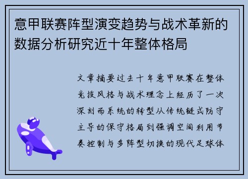意甲联赛阵型演变趋势与战术革新的数据分析研究近十年整体格局 意甲联赛阵型演变趋势与战术革新的数据分析研究近十年整体格局