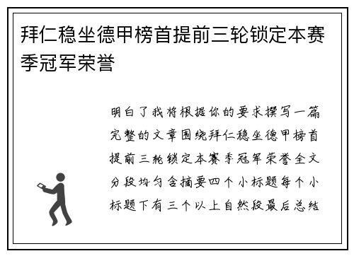 拜仁稳坐德甲榜首提前三轮锁定本赛季冠军荣誉 拜仁稳坐德甲榜首提前三轮锁定本赛季冠军荣誉