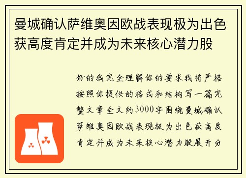 曼城确认萨维奥因欧战表现极为出色获高度肯定并成为未来核心潜力股 曼城确认萨维奥因欧战表现极为出色获高度肯定并成为未来核心潜力股