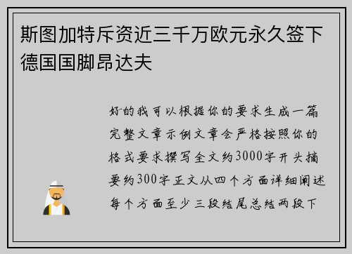 斯图加特斥资近三千万欧元永久签下德国国脚昂达夫 斯图加特斥资近三千万欧元永久签下德国国脚昂达夫