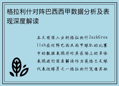 格拉利什对阵巴西西甲数据分析及表现深度解读 格拉利什对阵巴西西甲数据分析及表现深度解读
