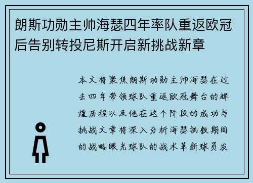 朗斯功勋主帅海瑟四年率队重返欧冠后告别转投尼斯开启新挑战新章 朗斯功勋主帅海瑟四年率队重返欧冠后告别转投尼斯开启新挑战新章