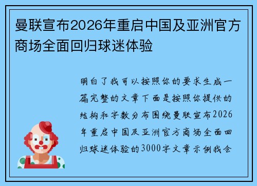 曼联宣布2026年重启中国及亚洲官方商场全面回归球迷体验 曼联宣布2026年重启中国及亚洲官方商场全面回归球迷体验