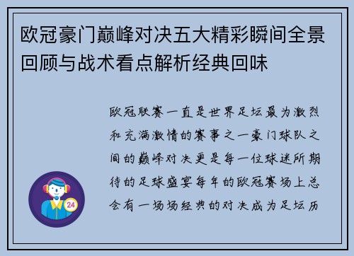 欧冠豪门巅峰对决五大精彩瞬间全景回顾与战术看点解析经典回味 欧冠豪门巅峰对决五大精彩瞬间全景回顾与战术看点解析经典回味
