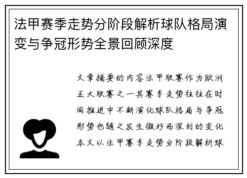 法甲赛季走势分阶段解析球队格局演变与争冠形势全景回顾深度 法甲赛季走势分阶段解析球队格局演变与争冠形势全景回顾深度