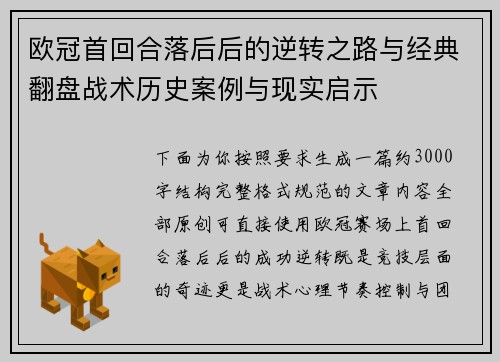 欧冠首回合落后后的逆转之路与经典翻盘战术历史案例与现实启示 欧冠首回合落后后的逆转之路与经典翻盘战术历史案例与现实启示