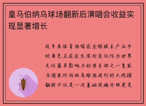 皇马伯纳乌球场翻新后演唱会收益实现显著增长 皇马伯纳乌球场翻新后演唱会收益实现显著增长