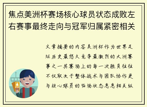 焦点美洲杯赛场核心球员状态成败左右赛事最终走向与冠军归属紧密相关 焦点美洲杯赛场核心球员状态成败左右赛事最终走向与冠军归属紧密相关