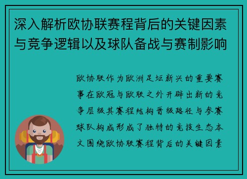 深入解析欧协联赛程背后的关键因素与竞争逻辑以及球队备战与赛制影响 深入解析欧协联赛程背后的关键因素与竞争逻辑以及球队备战与赛制影响