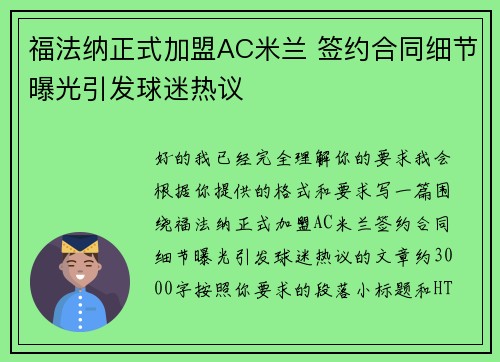 福法纳正式加盟AC米兰 签约合同细节曝光引发球迷热议 福法纳正式加盟AC米兰 签约合同细节曝光引发球迷热议