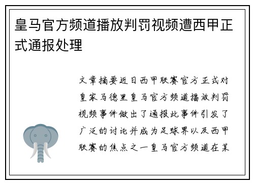 皇马官方频道播放判罚视频遭西甲正式通报处理 皇马官方频道播放判罚视频遭西甲正式通报处理
