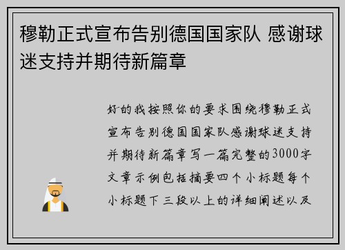 穆勒正式宣布告别德国国家队 感谢球迷支持并期待新篇章 穆勒正式宣布告别德国国家队 感谢球迷支持并期待新篇章