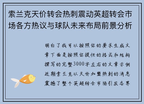 索兰克天价转会热刺震动英超转会市场各方热议与球队未来布局前景分析 索兰克天价转会热刺震动英超转会市场各方热议与球队未来布局前景分析