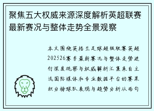 聚焦五大权威来源深度解析英超联赛最新赛况与整体走势全景观察