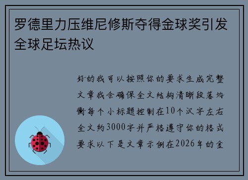 罗德里力压维尼修斯夺得金球奖引发全球足坛热议 罗德里力压维尼修斯夺得金球奖引发全球足坛热议