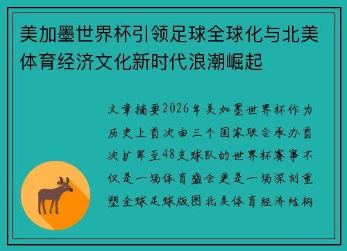 美加墨世界杯引领足球全球化与北美体育经济文化新时代浪潮崛起 美加墨世界杯引领足球全球化与北美体育经济文化新时代浪潮崛起