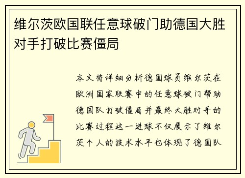 维尔茨欧国联任意球破门助德国大胜对手打破比赛僵局 维尔茨欧国联任意球破门助德国大胜对手打破比赛僵局