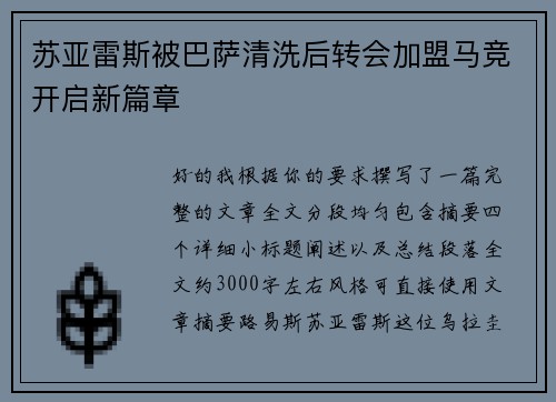 苏亚雷斯被巴萨清洗后转会加盟马竞开启新篇章 苏亚雷斯被巴萨清洗后转会加盟马竞开启新篇章