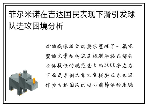菲尔米诺在吉达国民表现下滑引发球队进攻困境分析 菲尔米诺在吉达国民表现下滑引发球队进攻困境分析