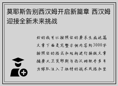 莫耶斯告别西汉姆开启新篇章 西汉姆迎接全新未来挑战 莫耶斯告别西汉姆开启新篇章 西汉姆迎接全新未来挑战