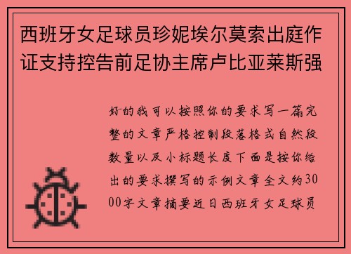 西班牙女足球员珍妮埃尔莫索出庭作证支持控告前足协主席卢比亚莱斯强吻案件 西班牙女足球员珍妮埃尔莫索出庭作证支持控告前足协主席卢比亚莱斯强吻案件