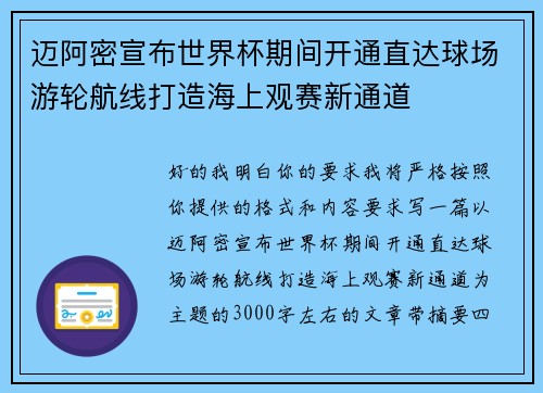 迈阿密宣布世界杯期间开通直达球场游轮航线打造海上观赛新通道 迈阿密宣布世界杯期间开通直达球场游轮航线打造海上观赛新通道
