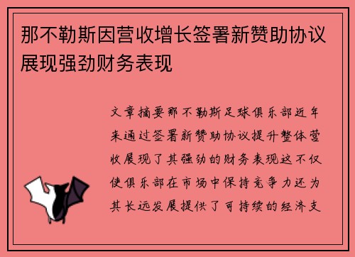 那不勒斯因营收增长签署新赞助协议展现强劲财务表现 那不勒斯因营收增长签署新赞助协议展现强劲财务表现