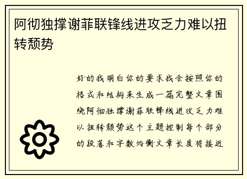 阿彻独撑谢菲联锋线进攻乏力难以扭转颓势 阿彻独撑谢菲联锋线进攻乏力难以扭转颓势