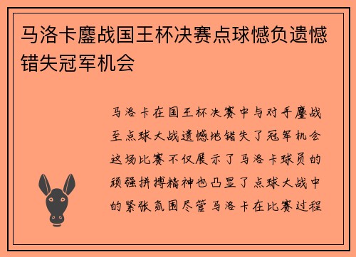 马洛卡鏖战国王杯决赛点球憾负遗憾错失冠军机会 马洛卡鏖战国王杯决赛点球憾负遗憾错失冠军机会
