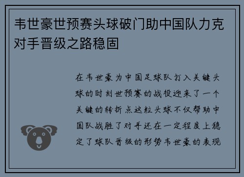 韦世豪世预赛头球破门助中国队力克对手晋级之路稳固 韦世豪世预赛头球破门助中国队力克对手晋级之路稳固