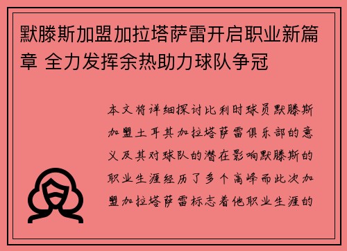 默滕斯加盟加拉塔萨雷开启职业新篇章 全力发挥余热助力球队争冠 默滕斯加盟加拉塔萨雷开启职业新篇章 全力发挥余热助力球队争冠