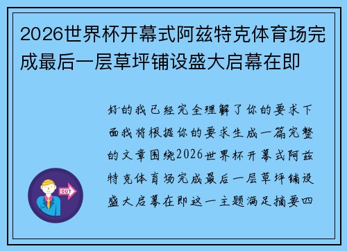 2026世界杯开幕式阿兹特克体育场完成最后一层草坪铺设盛大启幕在即 2026世界杯开幕式阿兹特克体育场完成最后一层草坪铺设盛大启幕在即