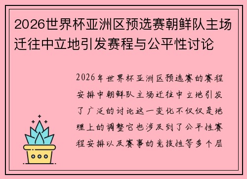 2026世界杯亚洲区预选赛朝鲜队主场迁往中立地引发赛程与公平性讨论