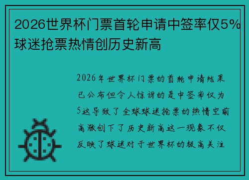 2026世界杯门票首轮申请中签率仅5%球迷抢票热情创历史新高 2026世界杯门票首轮申请中签率仅5%球迷抢票热情创历史新高