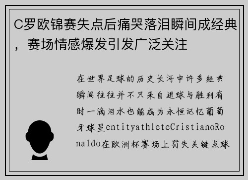 C罗欧锦赛失点后痛哭落泪瞬间成经典,赛场情感爆发引发广泛关注 C罗欧锦赛失点后痛哭落泪瞬间成经典,赛场情感爆发引发广泛关注