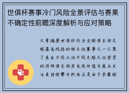 世俱杯赛事冷门风险全景评估与赛果不确定性前瞻深度解析与应对策略 世俱杯赛事冷门风险全景评估与赛果不确定性前瞻深度解析与应对策略
