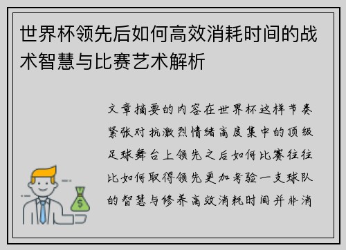 世界杯领先后如何高效消耗时间的战术智慧与比赛艺术解析 世界杯领先后如何高效消耗时间的战术智慧与比赛艺术解析