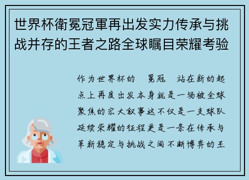 世界杯衛冕冠軍再出发实力传承与挑战并存的王者之路全球瞩目荣耀考验 世界杯衛冕冠軍再出发实力传承与挑战并存的王者之路全球瞩目荣耀考验
